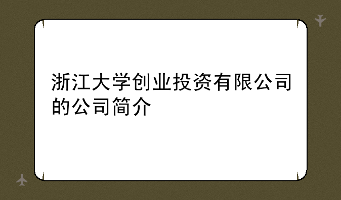 浙江大学创业投资有限公司的公司简介