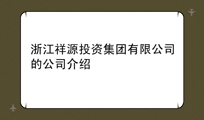 浙江祥源投资集团有限公司的公司介绍