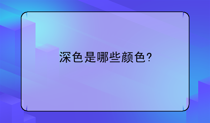 深色是哪些颜色?