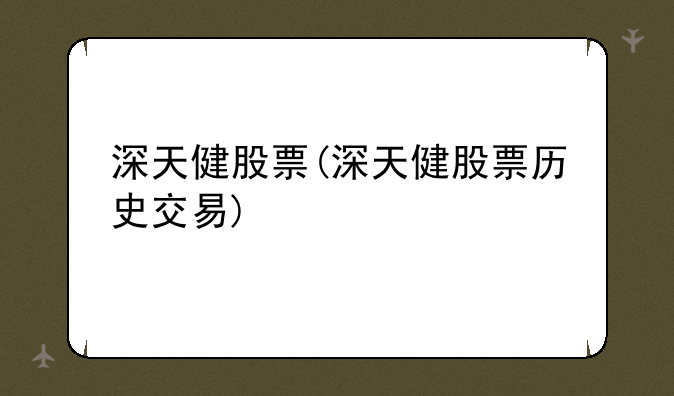 深天健股票(深天健股票历史交易)