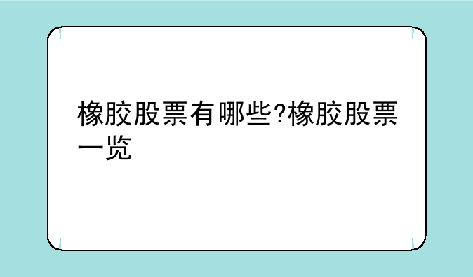 橡胶股票有哪些?橡胶股票一览