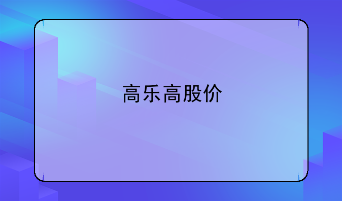 高乐高股价