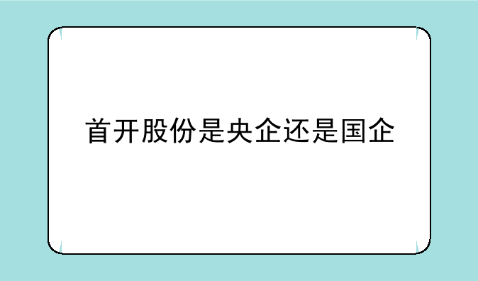 首开股份是央企还是国企