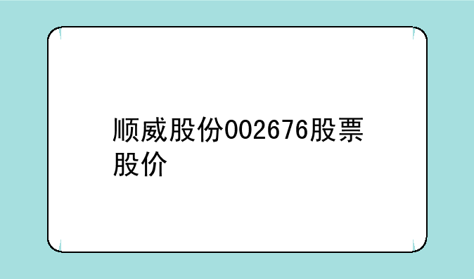 顺威股份002676股票股价