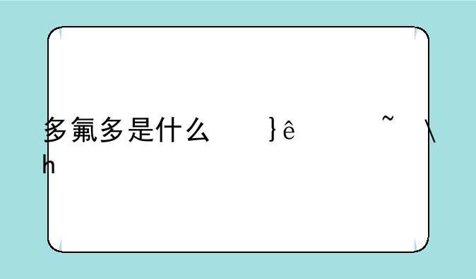 多氟多是什么意思？