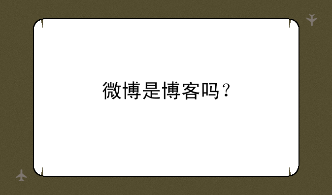 微博是博客吗？