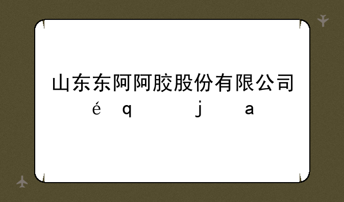 山东东阿阿胶股份有限公司有哪些产品