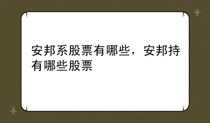 安邦系股票有哪些，安邦持有哪些股票