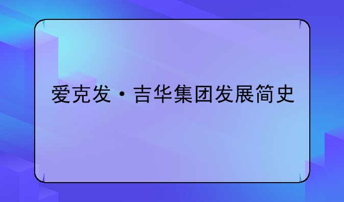 爱克发·吉华集团发展简史