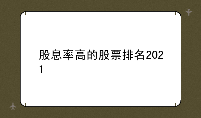 股息率高的股票排名2021