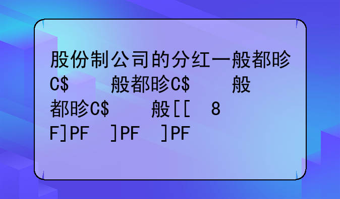 股份制公司的分红一般都是怎么分的?