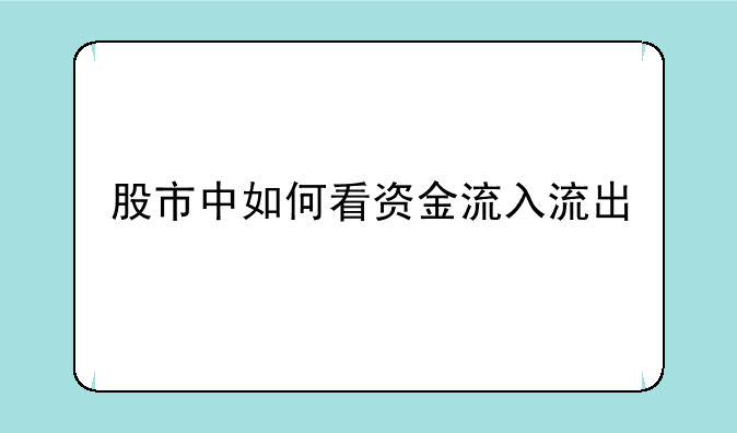 股市中如何看资金流入流出