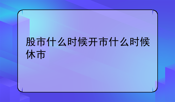 股市什么时候开市什么时候休市