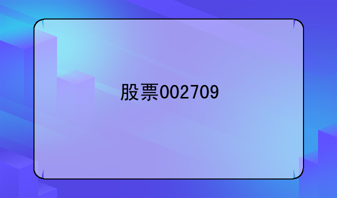 股票002709