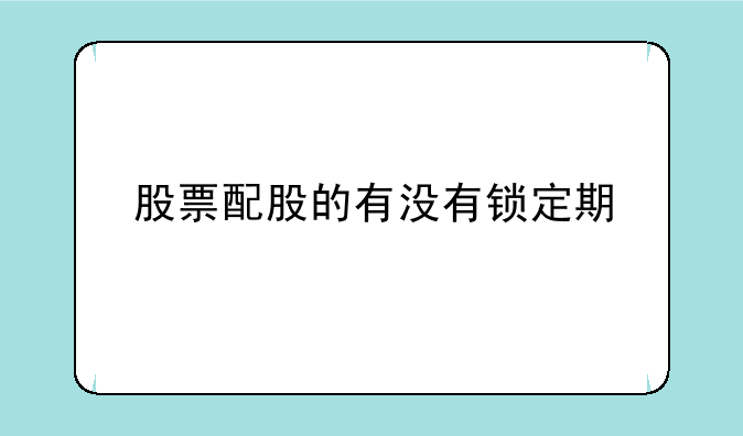 股票配股的有没有锁定期