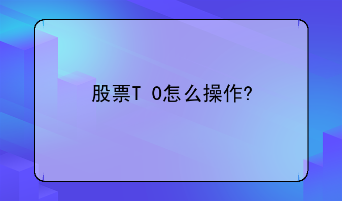 股票T+0怎么操作?