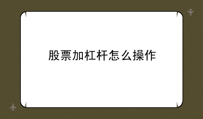 股票加杠杆怎么操作