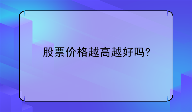 股票价格越高越好吗?