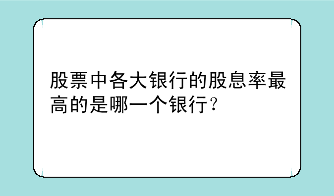 股票中各大银行的股息率最高的是哪一个银行？