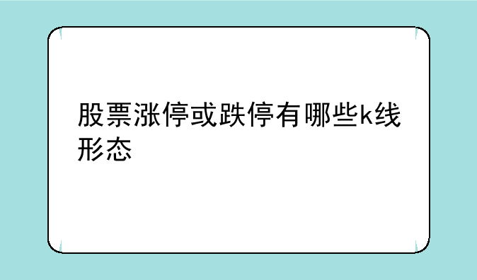 股票涨停或跌停有哪些k线形态