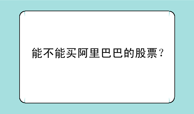 能不能买阿里巴巴的股票？