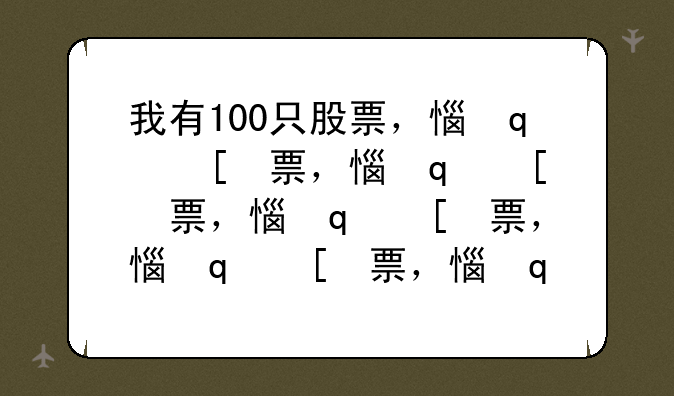 我有100只股票，想在尾盘集合竞价时全部卖出，可以一键全部卖出吗？