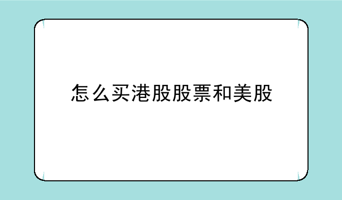 怎么买港股股票和美股