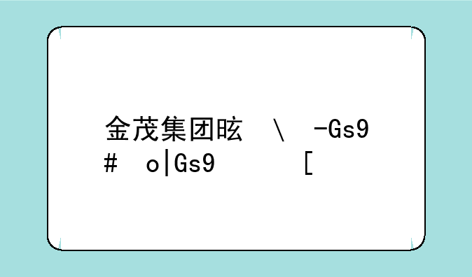 金茂集团是央企还是国企