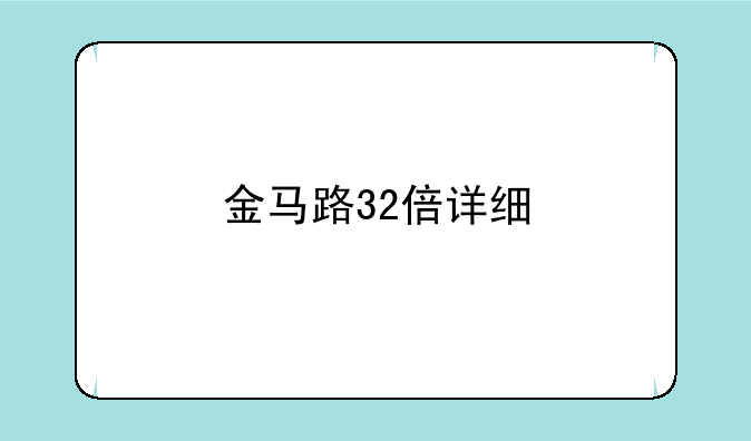 金马路32倍详细