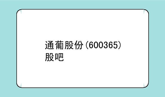 通葡股份(600365)股吧