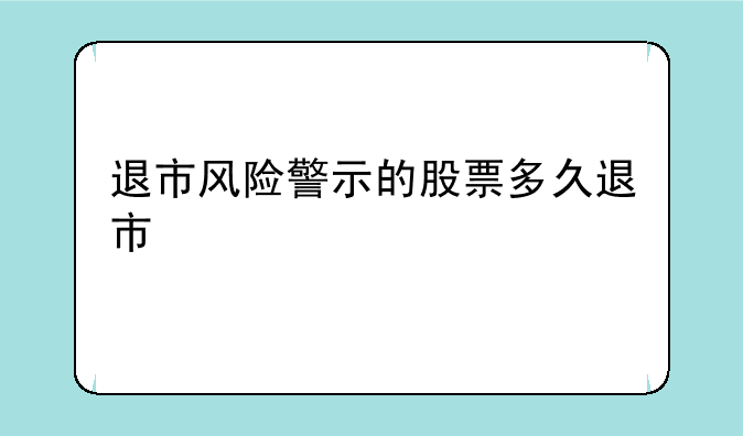 退市风险警示的股票多久退市