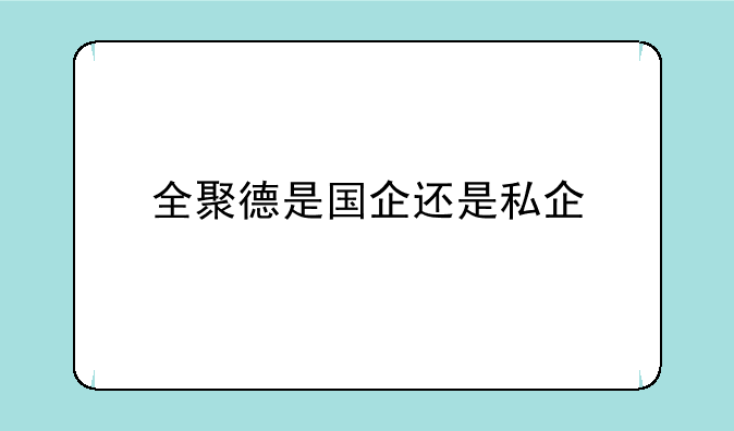 全聚德是国企还是私企