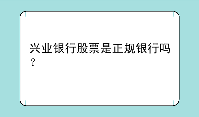 兴业银行股票是正规银行吗？