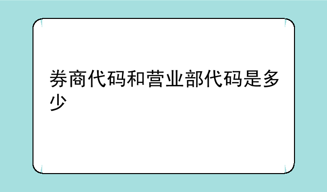 券商代码和营业部代码是多少