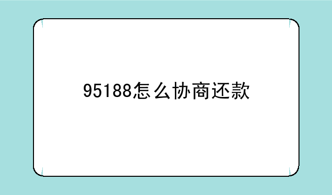 95188怎么协商还款