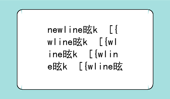 newline是什么意思